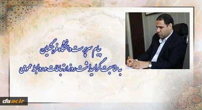 پیام سرپرست دانشگاه فرهنگیان به مناسبت گرامیداشت روز ارتباطات و روابط عمومی