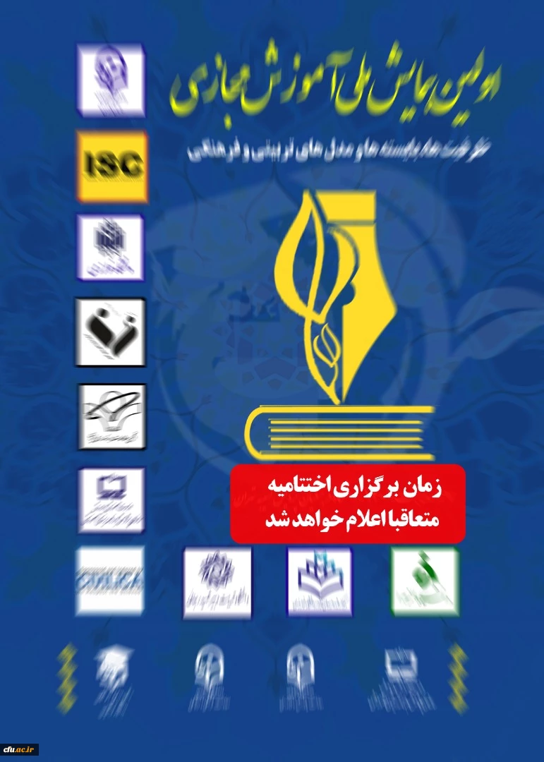 تعویق زمان برگزاری اختتامیه  همایش ملی آموزش مجازی 2