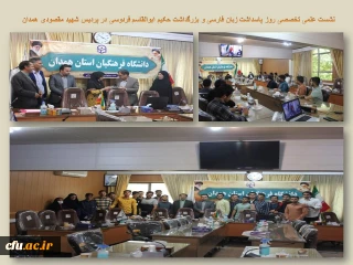 در پردیس شهید مقصودی همدان برگزار شد:

نشست علمی تخصصی پاسداشت زبان فارسی و بزرگداشت حکیم ابوالقاسم فردوسی
