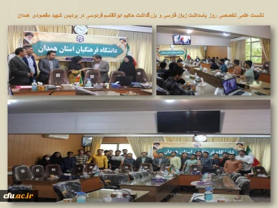 در پردیس شهید مقصودی همدان برگزار شد:

نشست علمی تخصصی پاسداشت زبان فارسی و بزرگداشت حکیم ابوالقاسم فردوسی
