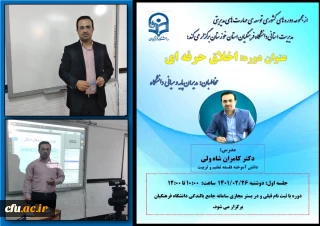 برگزاری  دوره آموزشی اخلاق حرفه ای 