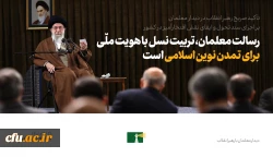 نسخه ای برای تحول بنیادین در آموزش و پرورش 2