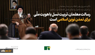 گزیده ای از بیانات رهبر معظم انقلاب اسلامی درباره سند تحول آموزش و پرورش

نسخه ای برای تحول بنیادین در آموزش و پرورش