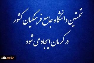 نخستین دانشگاه جامع فرهنگیان کشور در کرمان ایجاد می شود
