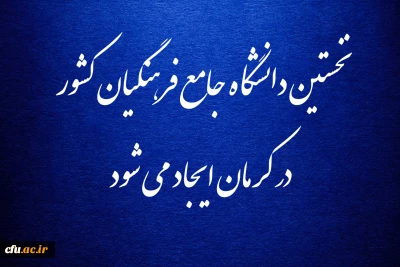 نخستین دانشگاه جامع فرهنگیان کشور در کرمان ایجاد می شود