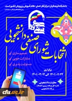  انتخابات شورای صنفی به صورت مجازی در سراسر پردیس ها و مراکز کشور برگزار شد. 2