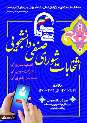  انتخابات شورای صنفی به صورت مجازی در سراسر پردیس ها و مراکز کشور برگزار شد.