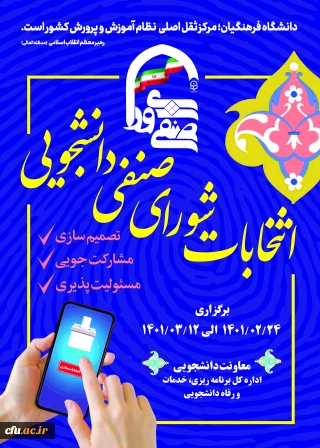  انتخابات شورای صنفی به صورت مجازی در سراسر پردیس ها و مراکز کشور برگزار شد.