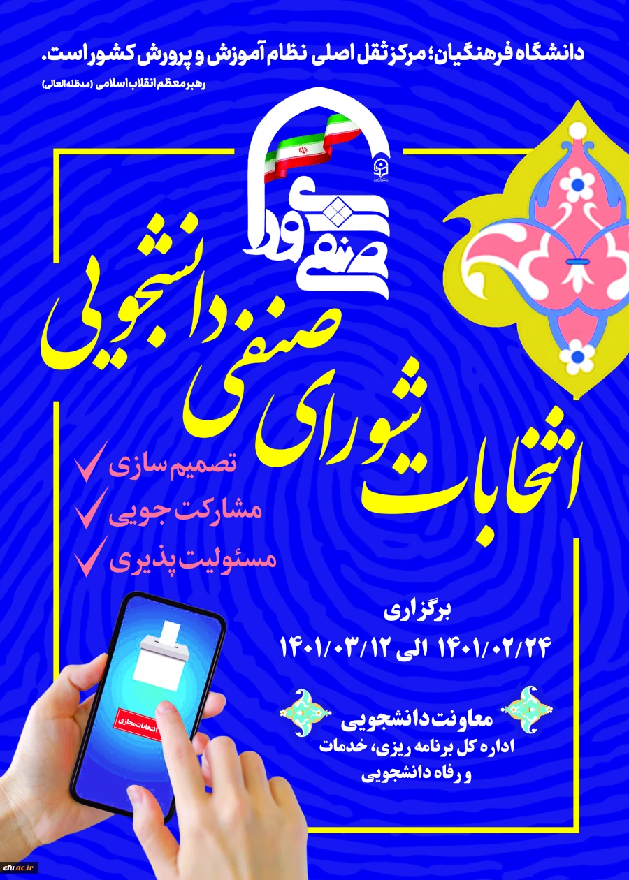  انتخابات شورای صنفی به صورت مجازی در سراسر پردیس ها و مراکز کشور برگزار شد. 2