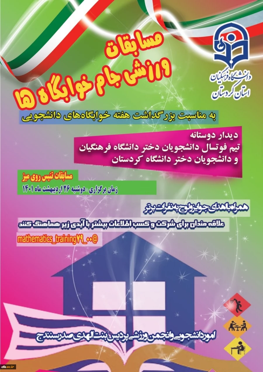 " ارتقاء جایگاه ورزش در دانشگاه فرهنگیان مرهون توسعه و تبیین نهضت داوطلبی ورزشی و بهره مندی از مشارکت فکری و عملی اعضاء انجمن های ورزش سراهای دانشجویی است " 2