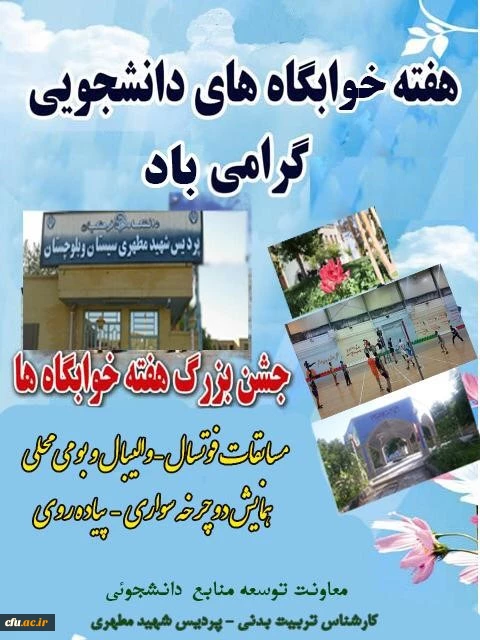 " ارتقاء جایگاه ورزش در دانشگاه فرهنگیان مرهون توسعه و تبیین نهضت داوطلبی ورزشی و بهره مندی از مشارکت فکری و عملی اعضاء انجمن های ورزش سراهای دانشجویی است " 2