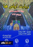 زیارت اولی ها