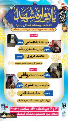 سرپرست دانشگاه فرهنگیان یزد گفت:

برگزاری یادواره شهدای دانشجو معلم استان و گرامیداشت ایام تدفین شهید گمنام در دانشگاه فرهنگیان 
