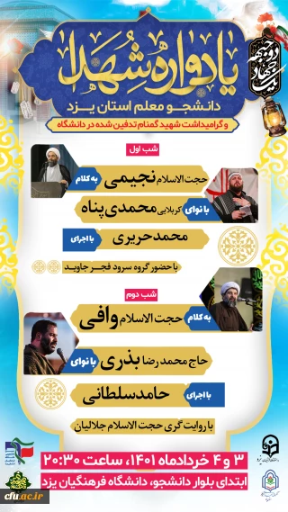 سرپرست دانشگاه فرهنگیان یزد گفت:

برگزاری یادواره شهدای دانشجو معلم استان و گرامیداشت ایام تدفین شهید گمنام در دانشگاه فرهنگیان 
