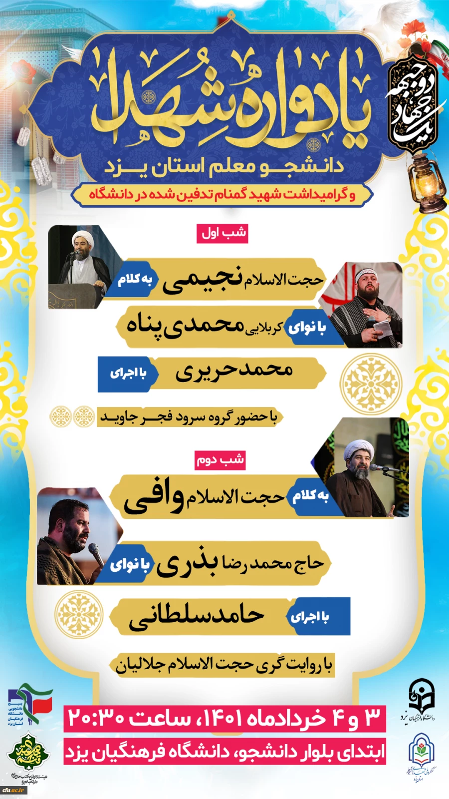 یادواره شهدای دانشجومعلم استان و گرامیداشت شهید گمنام تدفین شده در دانشگاه فرهنگیان یزد برگزار می شود
 2