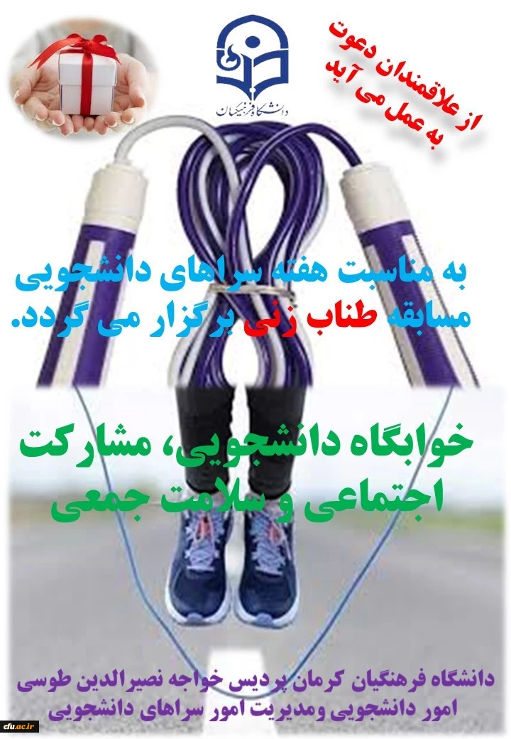 " ارتقاء جایگاه ورزش در دانشگاه فرهنگیان مرهون توسعه و تبیین نهضت داوطلبی ورزشی و بهره مندی از مشارکت فکری و عملی اعضاء انجمن های ورزش سراهای دانشجویی است ". 3