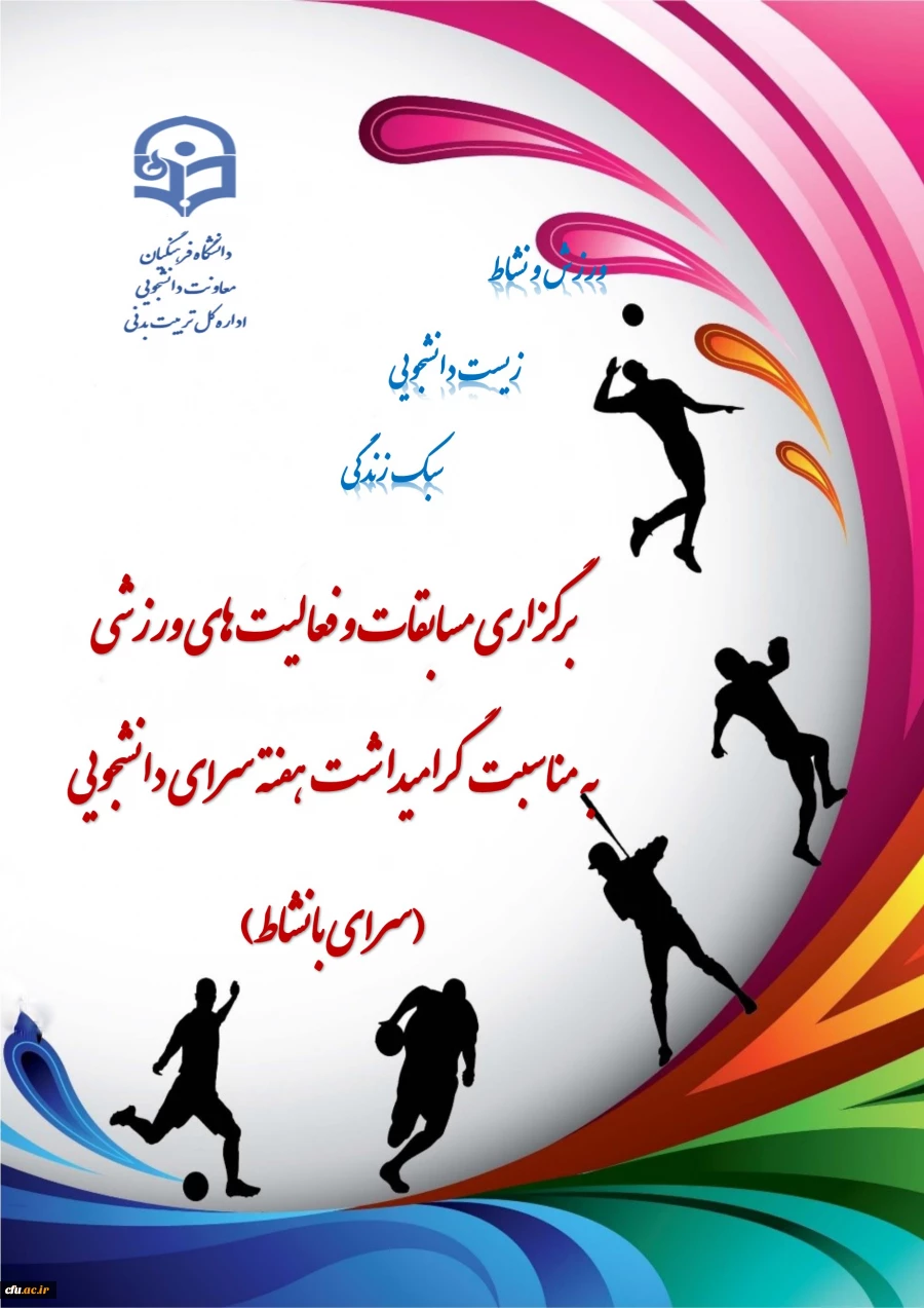" ارتقاء جایگاه ورزش در دانشگاه فرهنگیان مرهون توسعه و تبیین نهضت داوطلبی ورزشی و بهره مندی از مشارکت فکری و عملی اعضاء انجمن های ورزش سراهای دانشجویی است ". 2