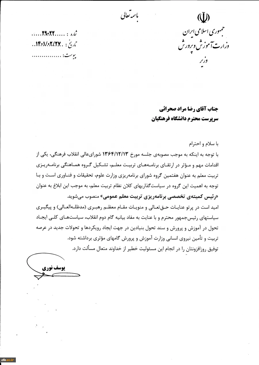 انتصاب سرپرست دانشگاه فرهنگیان به عنوان "رئیس کمیته ی تخصصی برنامه ریزی تربیت معلم عمومی" 2