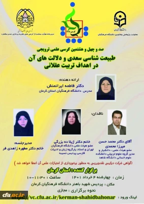 دانشگاه فرهنگیان کرمان برگزار می کند:

کرسی ترویجی طبیعت شناسی سعدی و دلالت های آن در اهداف تربیت عقلانی