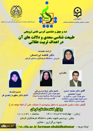 دانشگاه فرهنگیان کرمان برگزار می کند:

کرسی ترویجی طبیعت شناسی سعدی و دلالت های آن در اهداف تربیت عقلانی