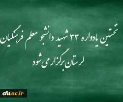 نخستین یادواره ۳۳ شهید دانشجو معلم فرهنگیان لرستان برگزار می شود/ رونمایی از کتاب سروهای سربلند 2