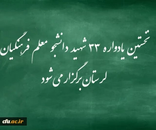 دانشگاه فرهنگیان لرستان:

نخستین یادواره ۳۳ شهید دانشجو معلم فرهنگیان لرستان برگزار می شود/ رونمایی از کتاب سروهای سربلند