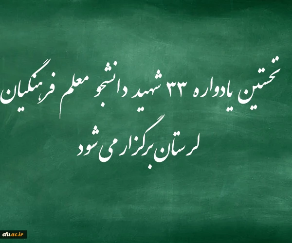 نخستین یادواره ۳۳ شهید دانشجو معلم فرهنگیان لرستان برگزار می شود/ رونمایی از کتاب سروهای سربلند 2