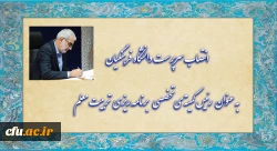 انتصاب سرپرست دانشگاه فرهنگیان به عنوان 