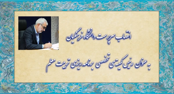 انتصاب سرپرست دانشگاه فرهنگیان به عنوان "رئیس کمیته ی تخصصی برنامه ریزی تربیت معلم عمومی" 3