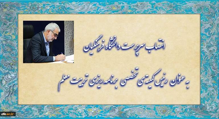 انتصاب سرپرست دانشگاه فرهنگیان به عنوان "رئیس کمیته ی تخصصی برنامه ریزی تربیت معلم عمومی" 3