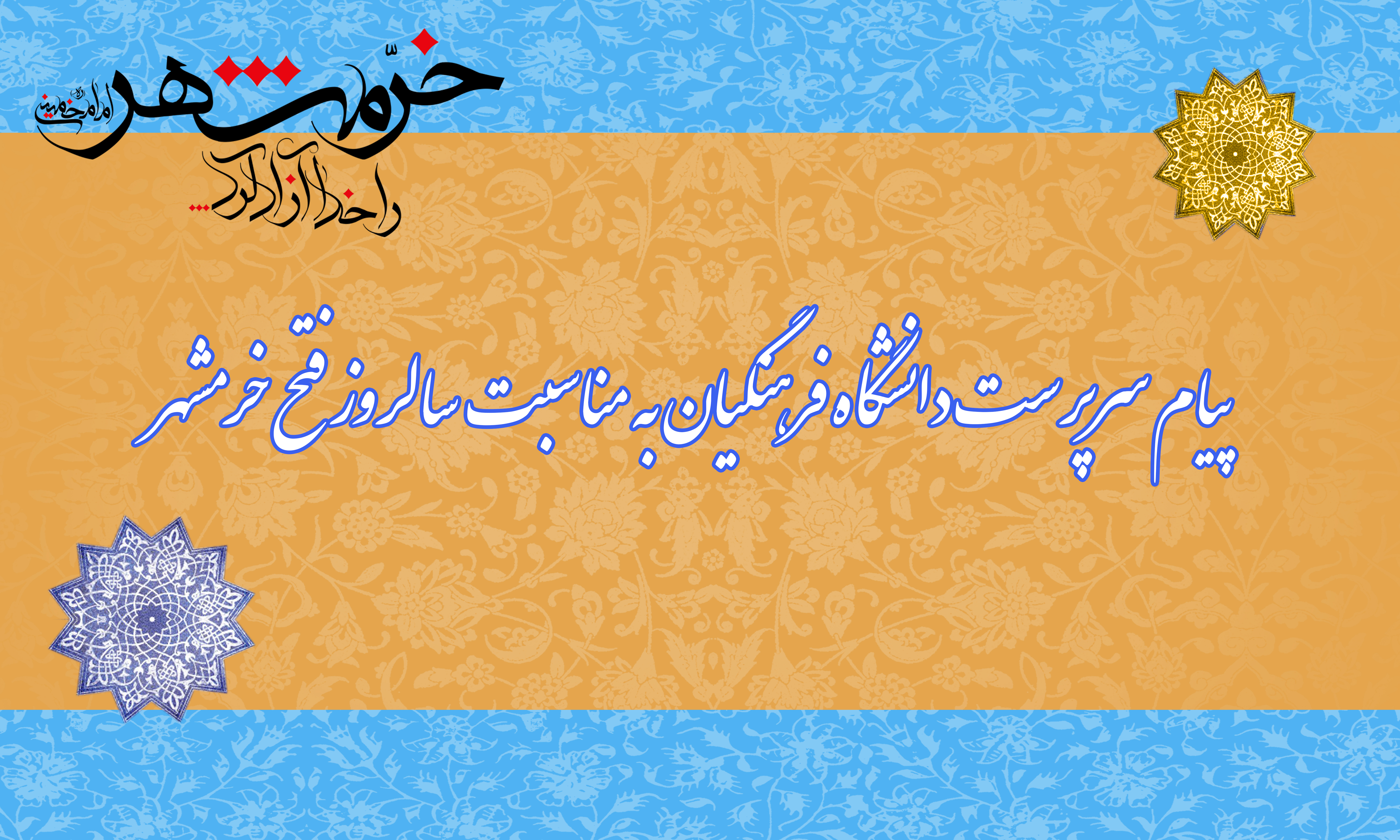 پیام سرپرست دانشگاه فرهنگیان به مناسبت سالروز آزادسازی خرمشهر