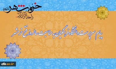 پیام سرپرست دانشگاه فرهنگیان به مناسبت سالروز  آزادسازی خرمشهر