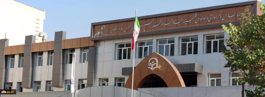 اطلاعیه دانشگاه فرهنگیان درخصوص بستری شدن تعدادی از دانشجومعلمان پردیس نسیبه تهران 2