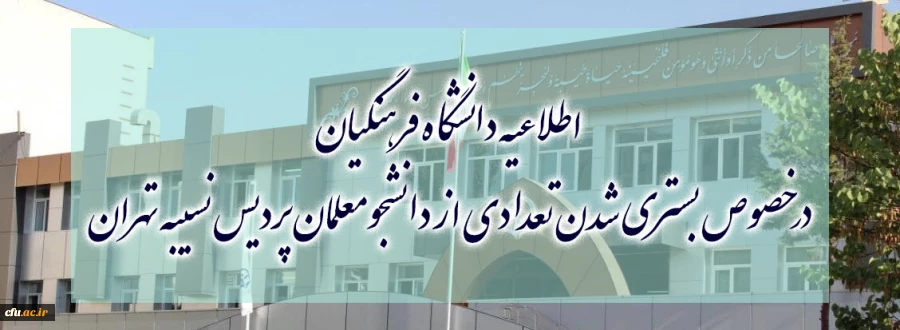 اطلاعیه دانشگاه فرهنگیان درخصوص بستری شدن تعدادی از دانشجومعلمان پردیس نسیبه تهران 3