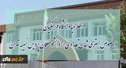 اطلاعیه دانشگاه فرهنگیان درخصوص بستری شدن تعدادی از دانشجومعلمان پردیس نسیبه تهران 4