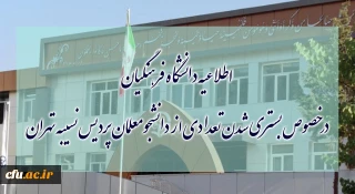 اطلاعیه دانشگاه فرهنگیان درخصوص بستری شدن تعدادی از دانشجومعلمان پردیس نسیبه تهران
