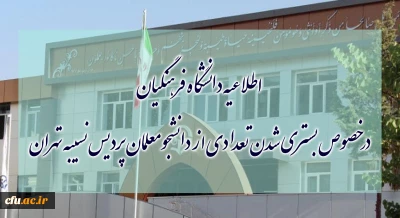 اطلاعیه دانشگاه فرهنگیان درخصوص بستری شدن تعدادی از دانشجومعلمان پردیس نسیبه تهران