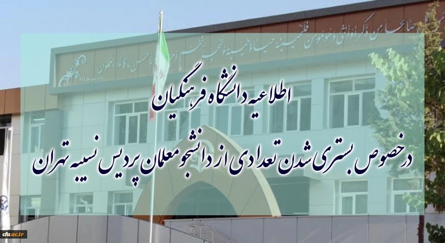 اطلاعیه دانشگاه فرهنگیان درخصوص بستری شدن تعدادی از دانشجومعلمان پردیس نسیبه تهران 4