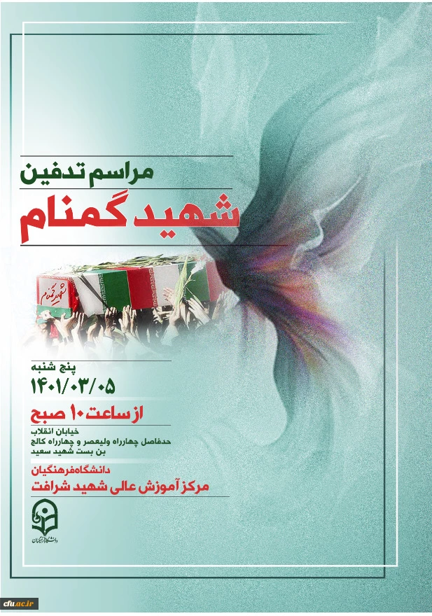 
تشییع و تدفین شهید شهید خوشنام گمنام در مرکز شهید شرافت 2