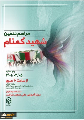 دانشگاه فرهنگیان استان تهران خبر داد:

تشییع و تدفین شهید خوشنام، گمنام در مرکز شهید شرافت 5 خرداد