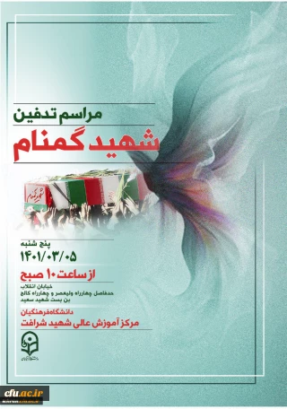 دانشگاه فرهنگیان استان تهران خبر داد:

تشییع و تدفین شهید خوشنام، گمنام در مرکز شهید شرافت 5 خرداد