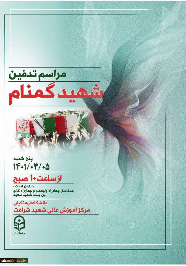 تشییع و تدفین شهید خوشنام، گمنام در مرکز شهید شرافت 5 خرداد 2