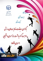  جشنواره ورزشی دانشجو معلمان در دانشگاه فرهنگیان برگزار شد 2