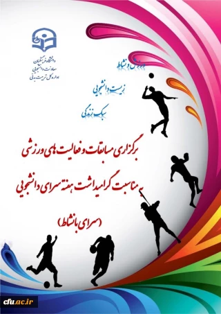  جشنواره ورزشی دانشجو معلمان در دانشگاه فرهنگیان برگزار شد