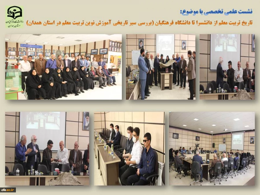 نشست علمی تخصصی «بررسی سیر تاریخی آموزش نوین در مراکز تربیت معلم استان همدان ( از دانشسرا تا دانشگاه فرهنگیان)» 2