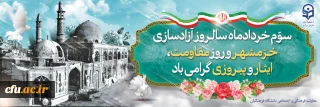 بیانیه معاونت فرهنگی و اجتماعی دانشگاه فرهنگیان

به مناسبت سالروز آزادسازی خرمشهر