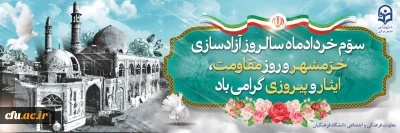 بیانیه معاونت فرهنگی و اجتماعی دانشگاه فرهنگیان

به مناسبت سالروز آزادسازی خرمشهر