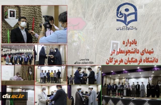 دانشگاه فرهنگیان هرمزگان، برگزار کرد:

یادواره شهدای دانشجو معلم 