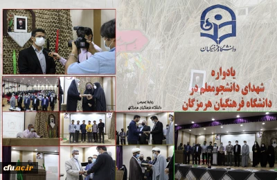 دانشگاه فرهنگیان هرمزگان، برگزار کرد:

یادواره شهدای دانشجو معلم 
