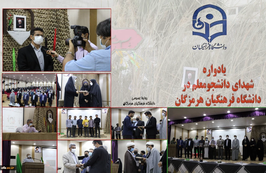 یادواره شهدای دانشجومعلم در دانشگاه فرهنگیان هرمزگان 2